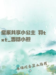皇家共享小公主銀羽txt