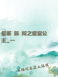 皇家貴族學院之皇室公主