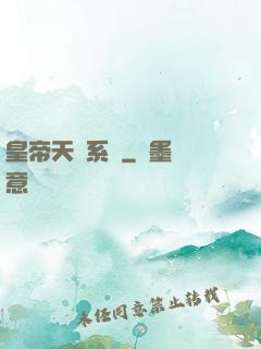皇帝天運系統