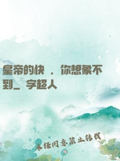皇帝的快樂，你想象不到