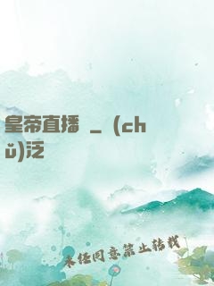皇帝直播間