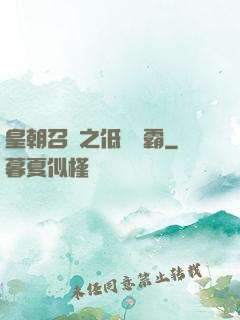 皇朝召喚之低調爭霸