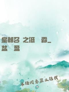 皇朝召喚之低調爭霸