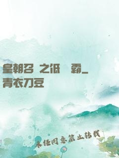 皇朝召喚之低調爭霸