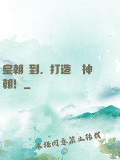皇朝簽到，打造氣運神朝！