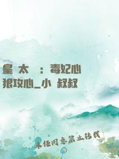 皇爺太囂張：毒妃心計狠攻心