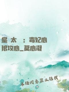 皇爺太囂張：毒妃心計狠攻心
