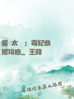 皇爺太囂張：毒妃心計狠攻心