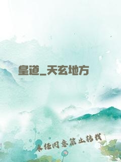 皇道