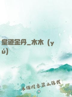 皇道金丹