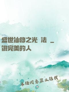 盛世仙路之光腦法寶