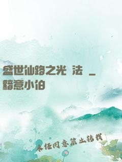 盛世仙路之光腦法寶