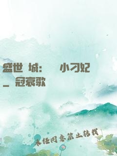 盛世傾城：獨寵小刁妃