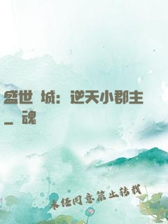 盛世傾城：逆天小郡主