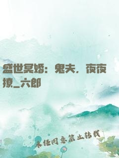 盛世冥婚：鬼夫，夜夜撩