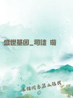 盛世基因
