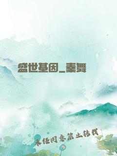 盛世基因