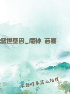 盛世基因