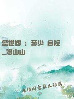 盛世婚寵：帝少難自控