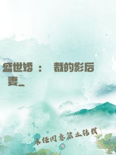 盛世婚寵：總裁的影后嬌妻