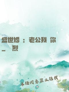 盛世婚寵：老公我愛你