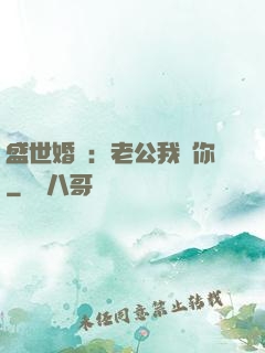 盛世婚寵：老公我愛你