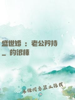 盛世婚寵：老公矜持點