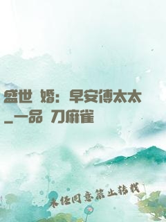 盛世寵婚：早安傅太太