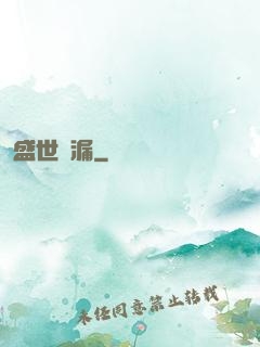 盛世撿漏