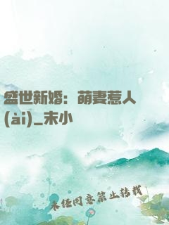 盛世新婚：萌妻惹人愛(ài)