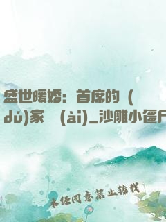 盛世暖婚：首席的獨(dú)家寵愛(ài)