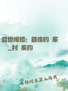 盛世暖婚：首席的獨家寵愛