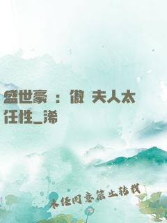 盛世豪寵：傲嬌夫人太任性