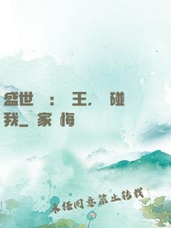 盛世鳳華：華王，別碰我