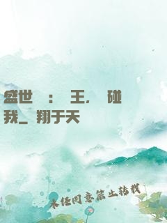 盛世鳳華：華王，別碰我