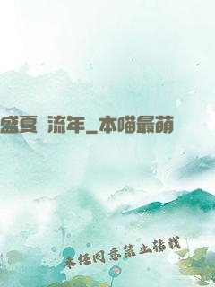 盛夏憶流年