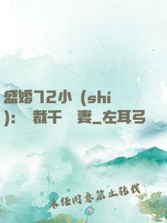 盛婚72小時(shí)：總裁千億寵妻