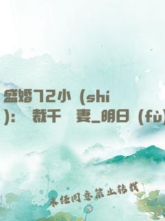 盛婚72小時(shí)：總裁千億寵妻