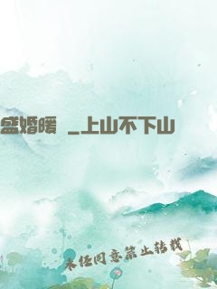 盛婚暖愛
