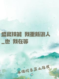 盛宴技能帶我重新做人