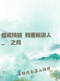 盛宴技能帶我重新做人