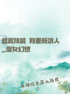 盛宴技能帶我重新做人