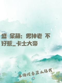 盛寵呆萌：男神老師不好惹