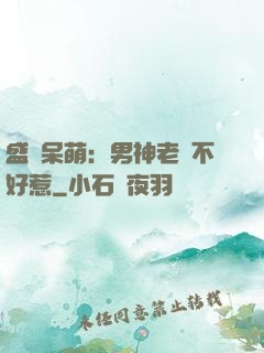 盛寵呆萌：男神老師不好惹