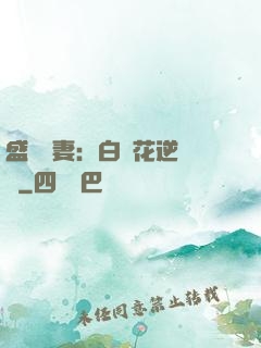 盛寵嬌妻：白蓮花逆襲記