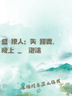 盛寵撩人：失憶甜妻，晚上見