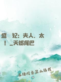 盛寵棄妃：夫人，太囂張！