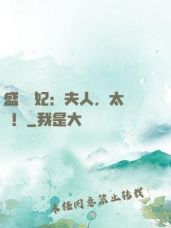 盛寵棄妃：夫人，太囂張！