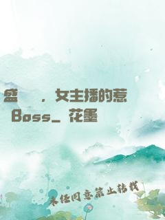 盛寵無價，女主播的惹愛Boss