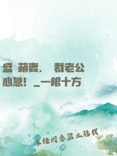 盛寵萌妻，總裁老公別心急！